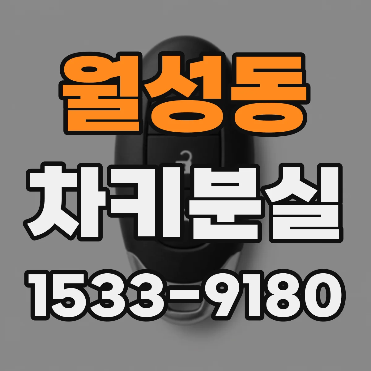 월성동 차키분실