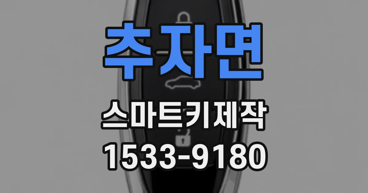 추자면 스마트키제작
