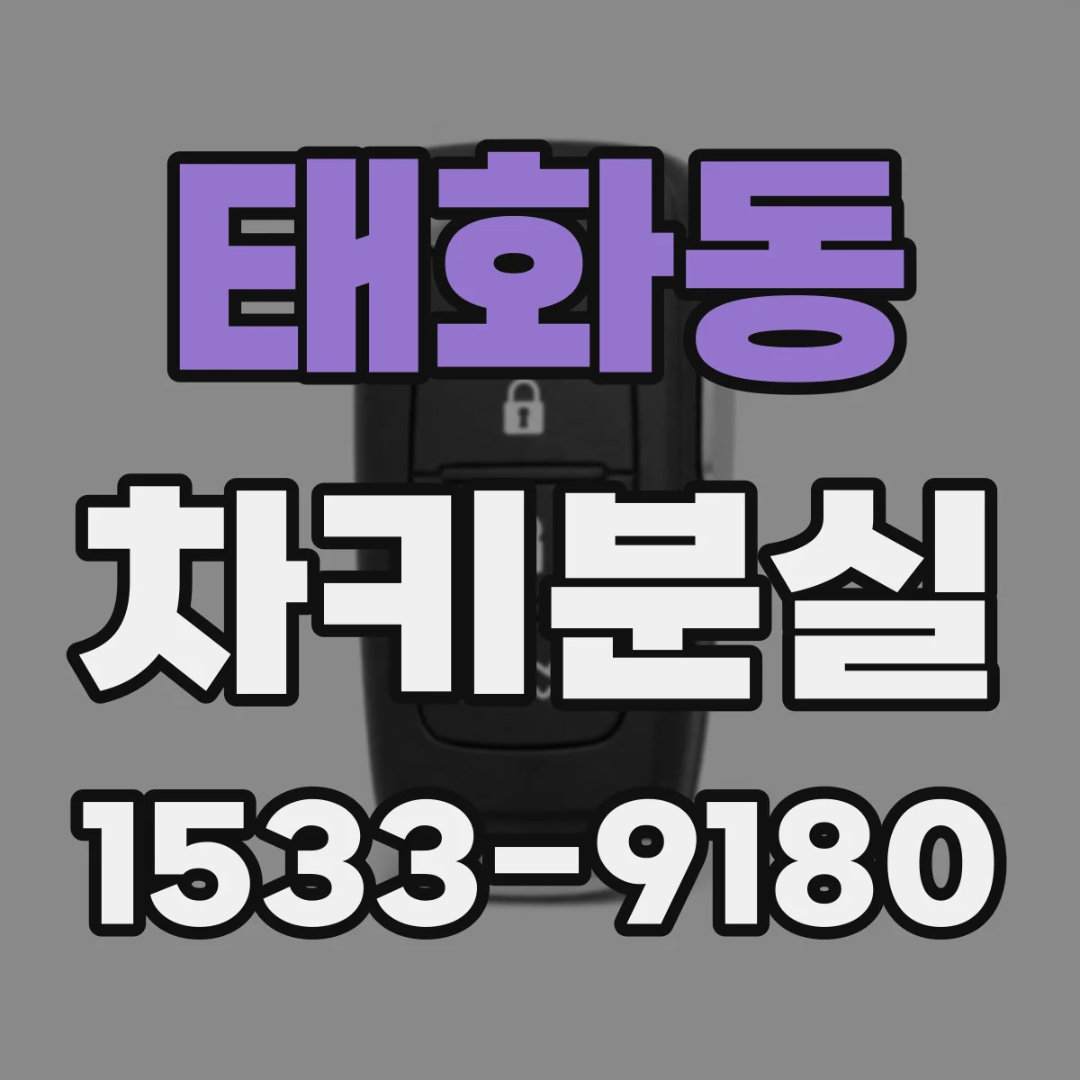 태화동 차키분실