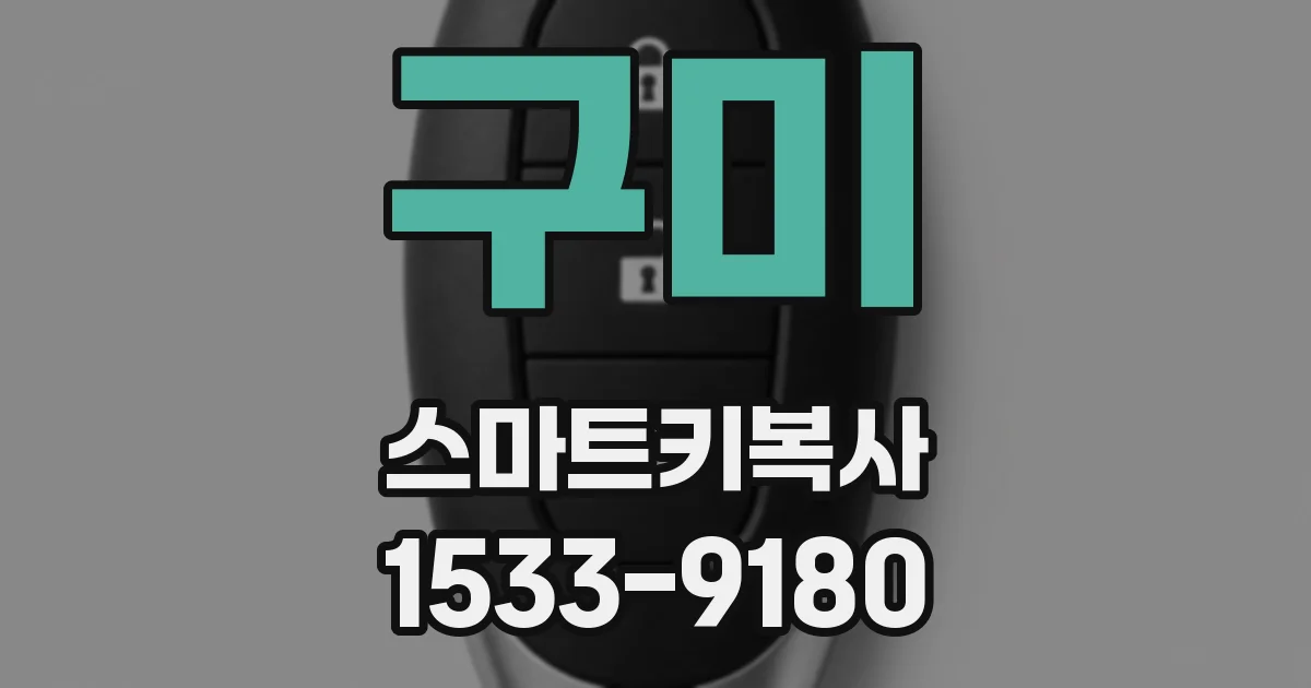 구미 스마트키복사