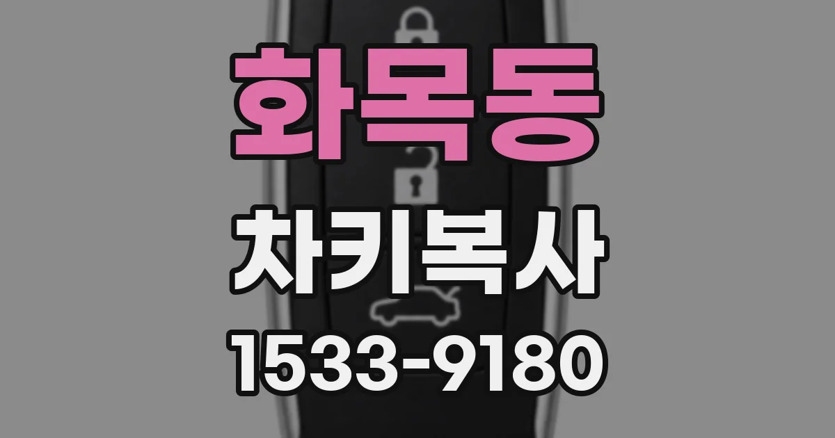 화목동 차키복사