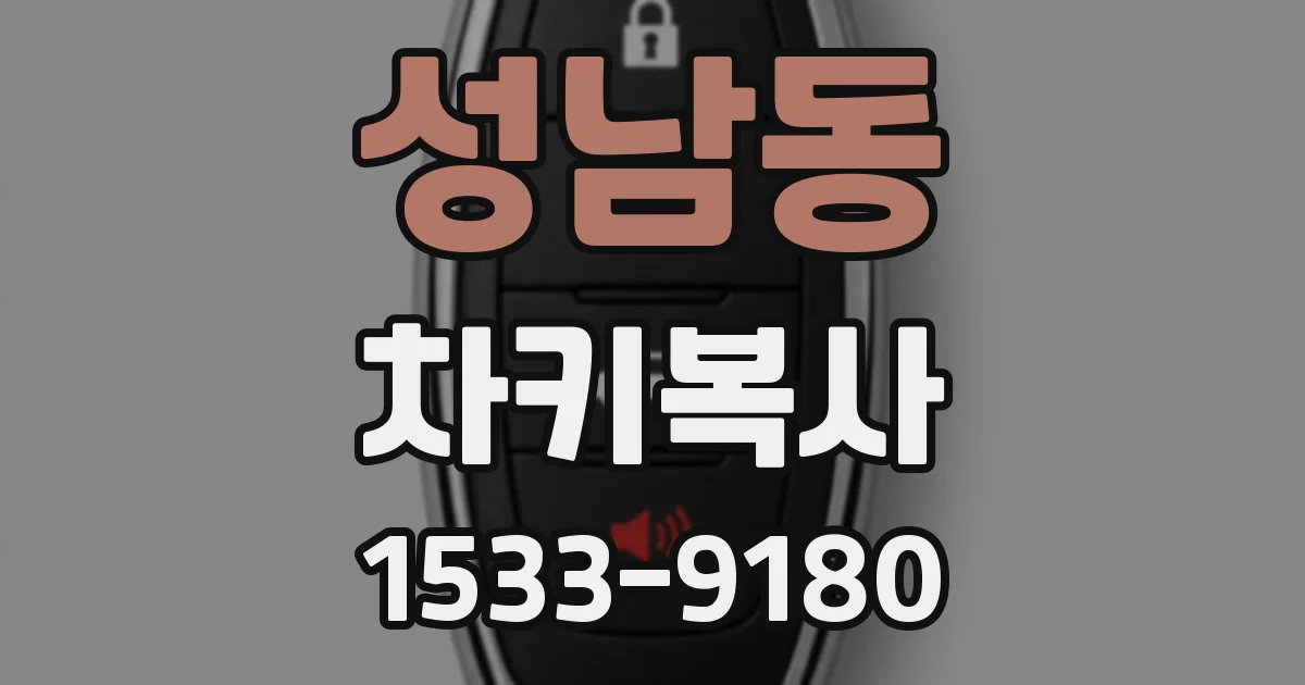 성남동 차키복사