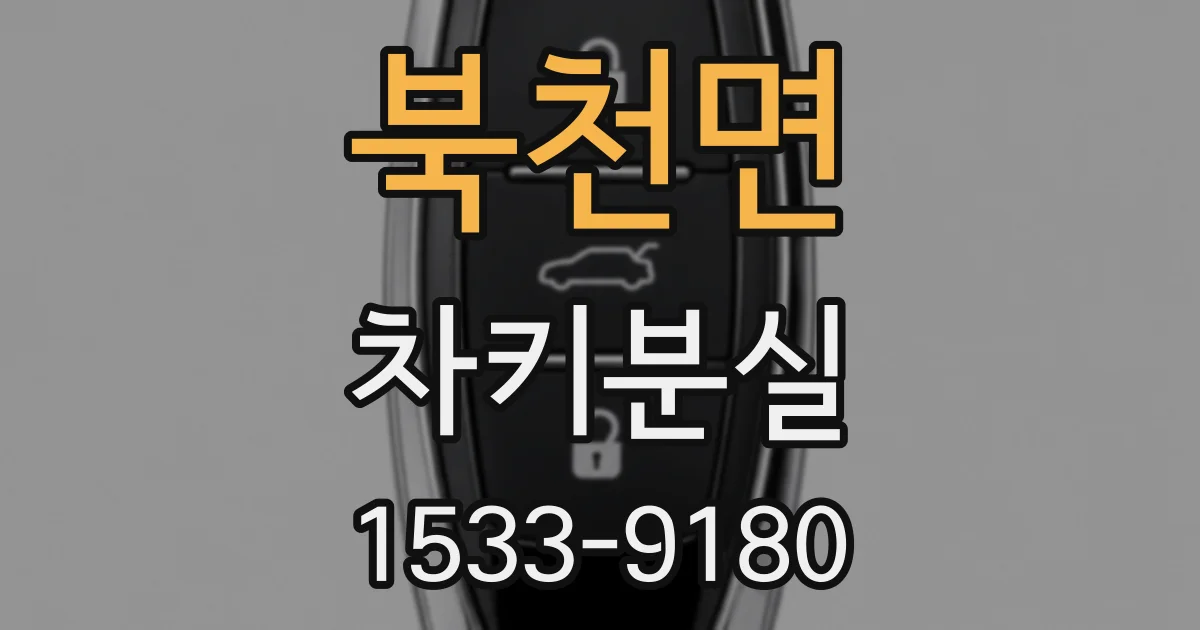북천면 차키분실
