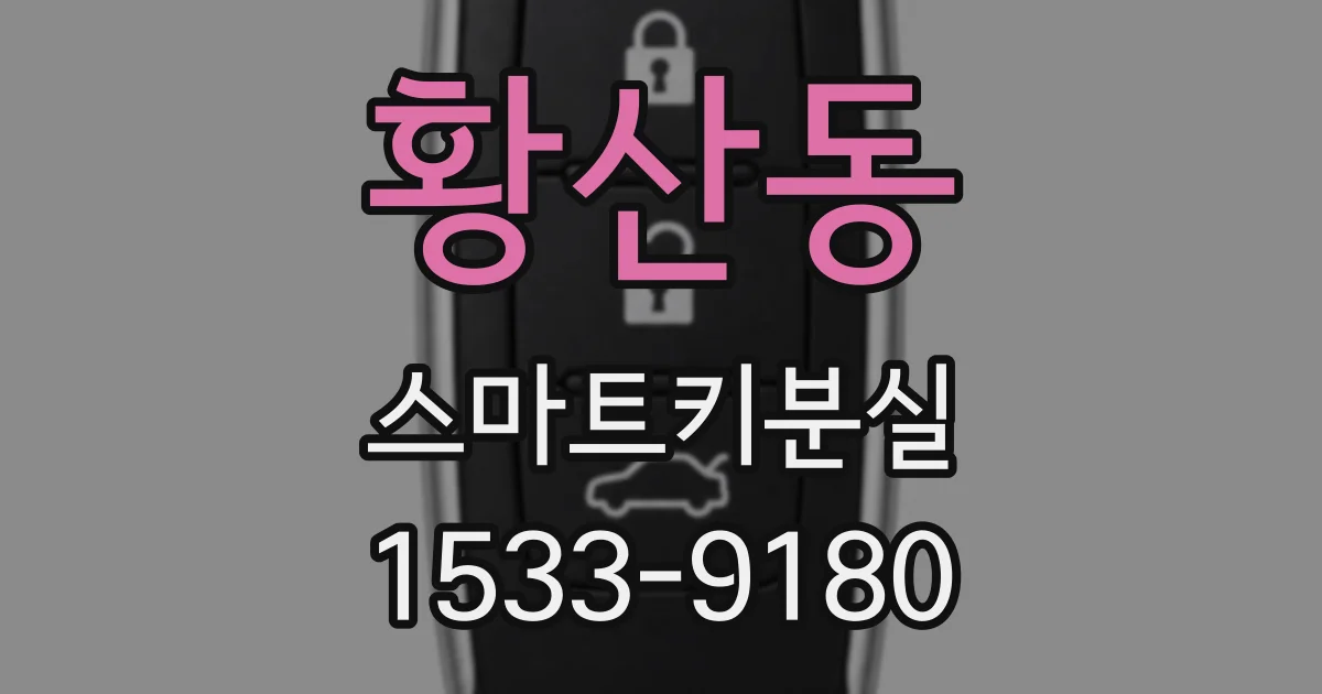 황산동 스마트키분실