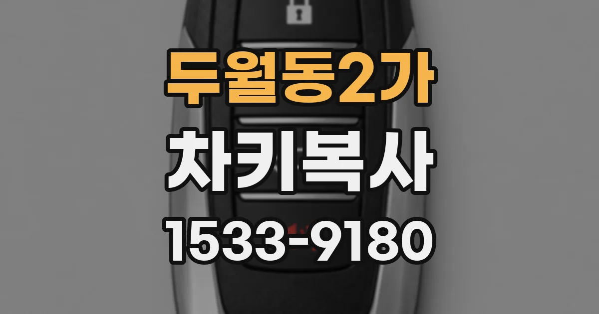 두월동2가 차키복사