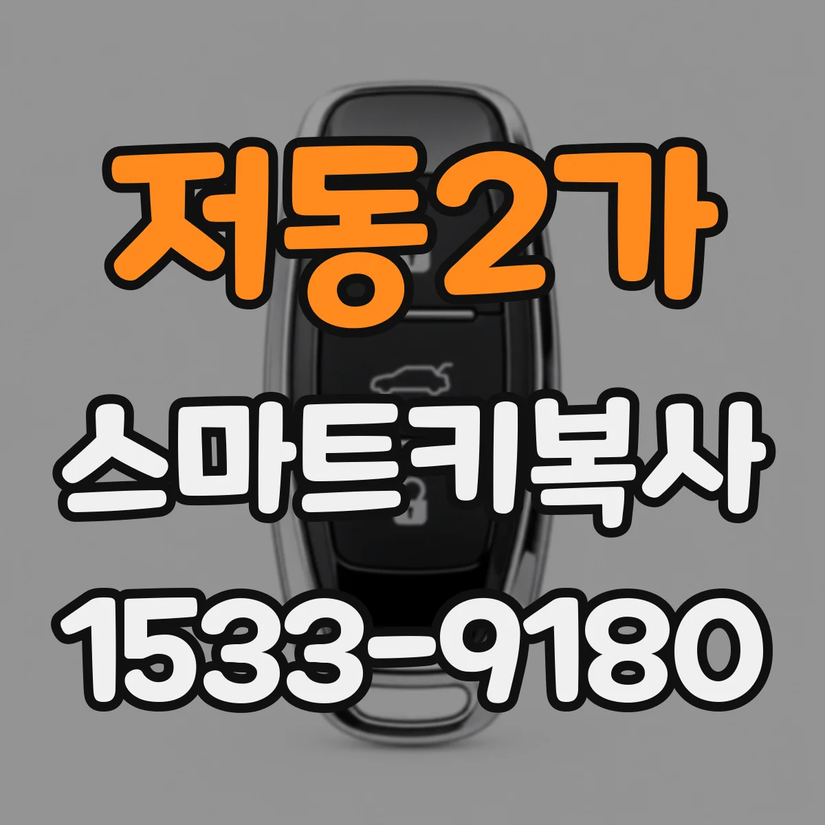 저동2가 스마트키복사