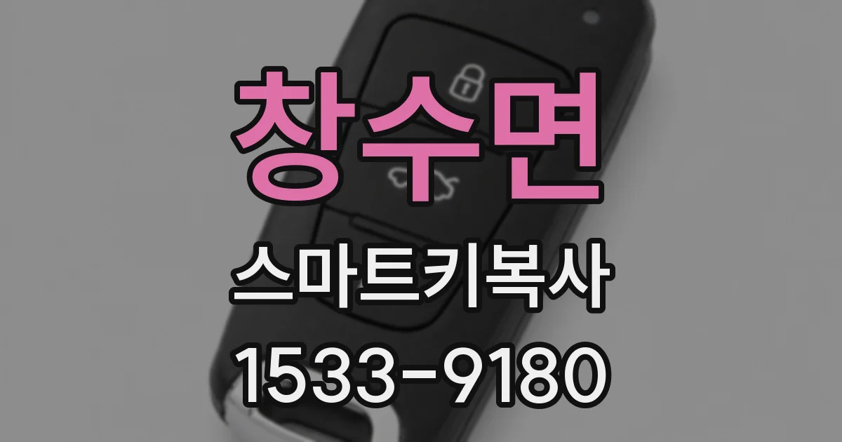창수면 스마트키복사