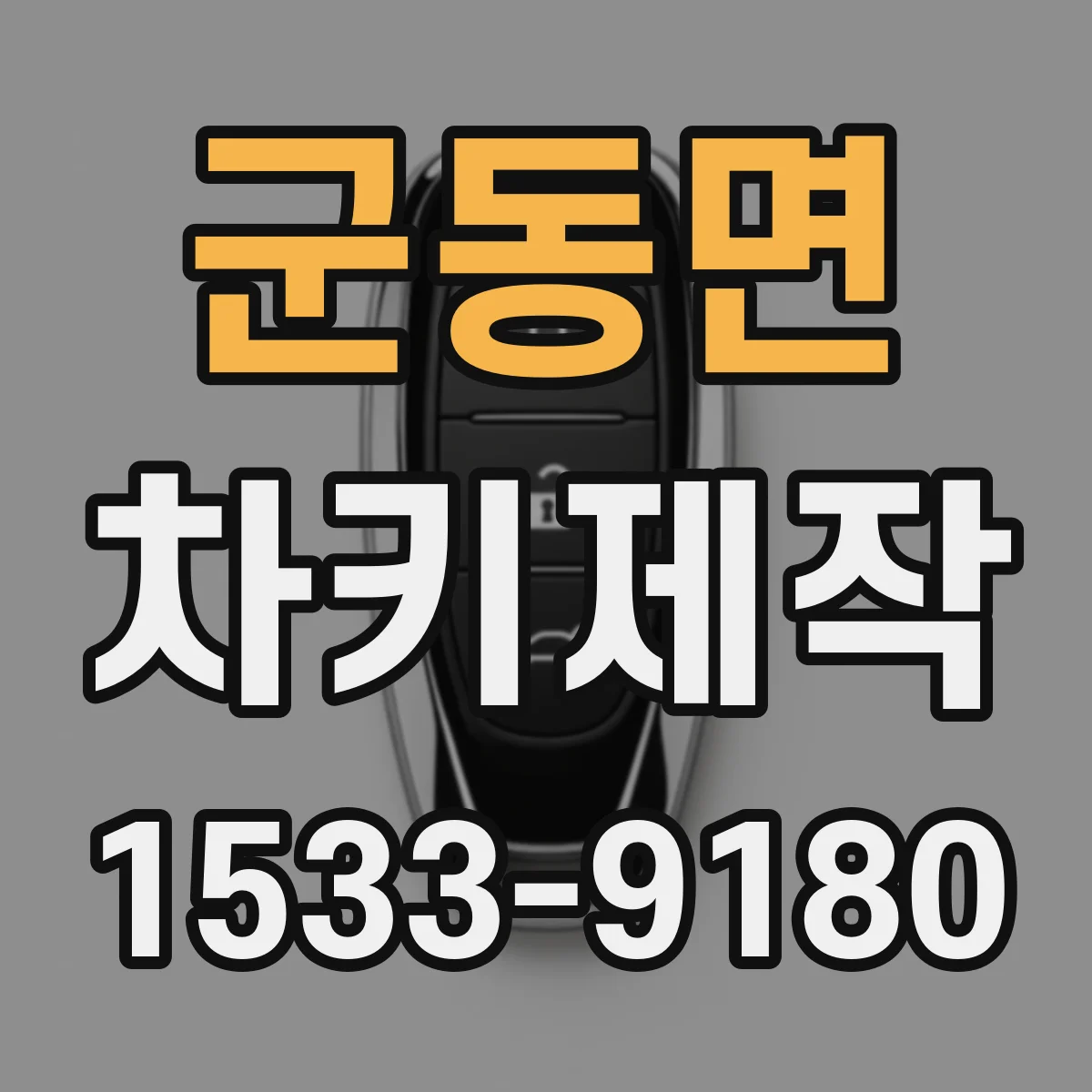 군동면 차키제작