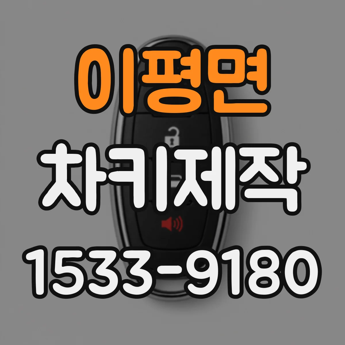 이평면 차키제작