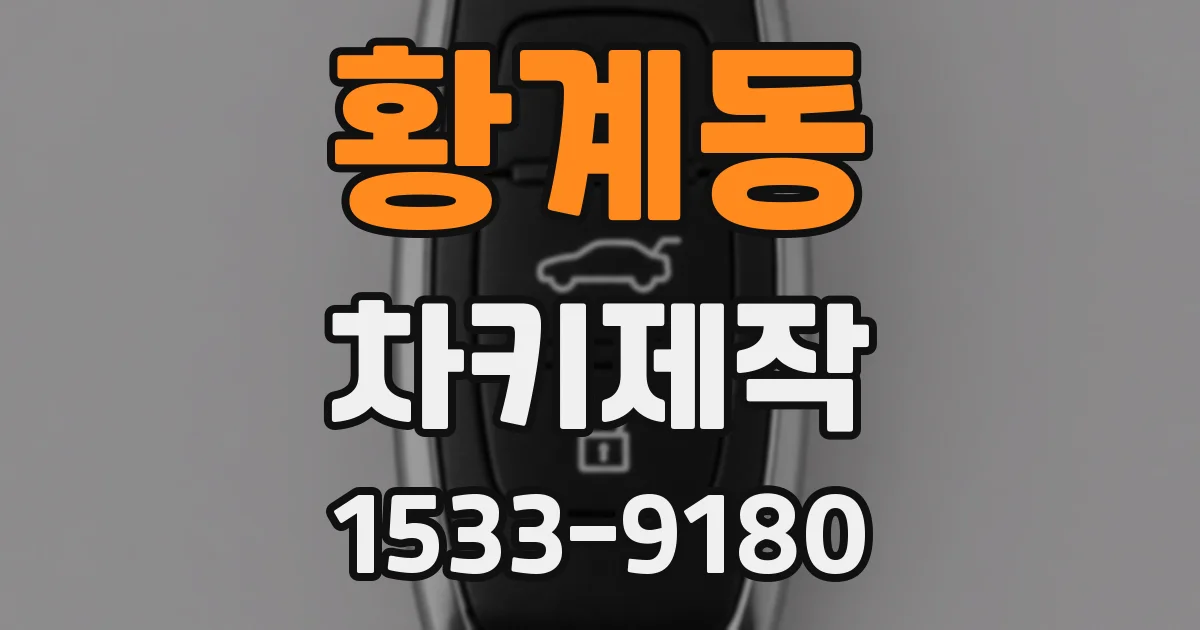 황계동 차키제작