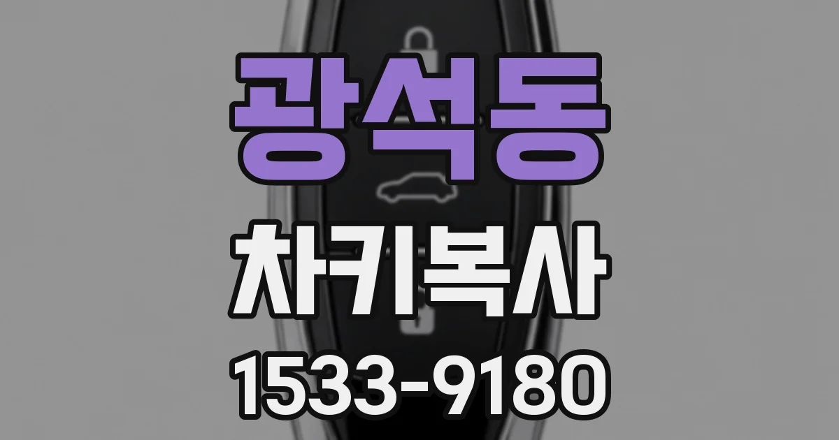 광석동 차키복사
