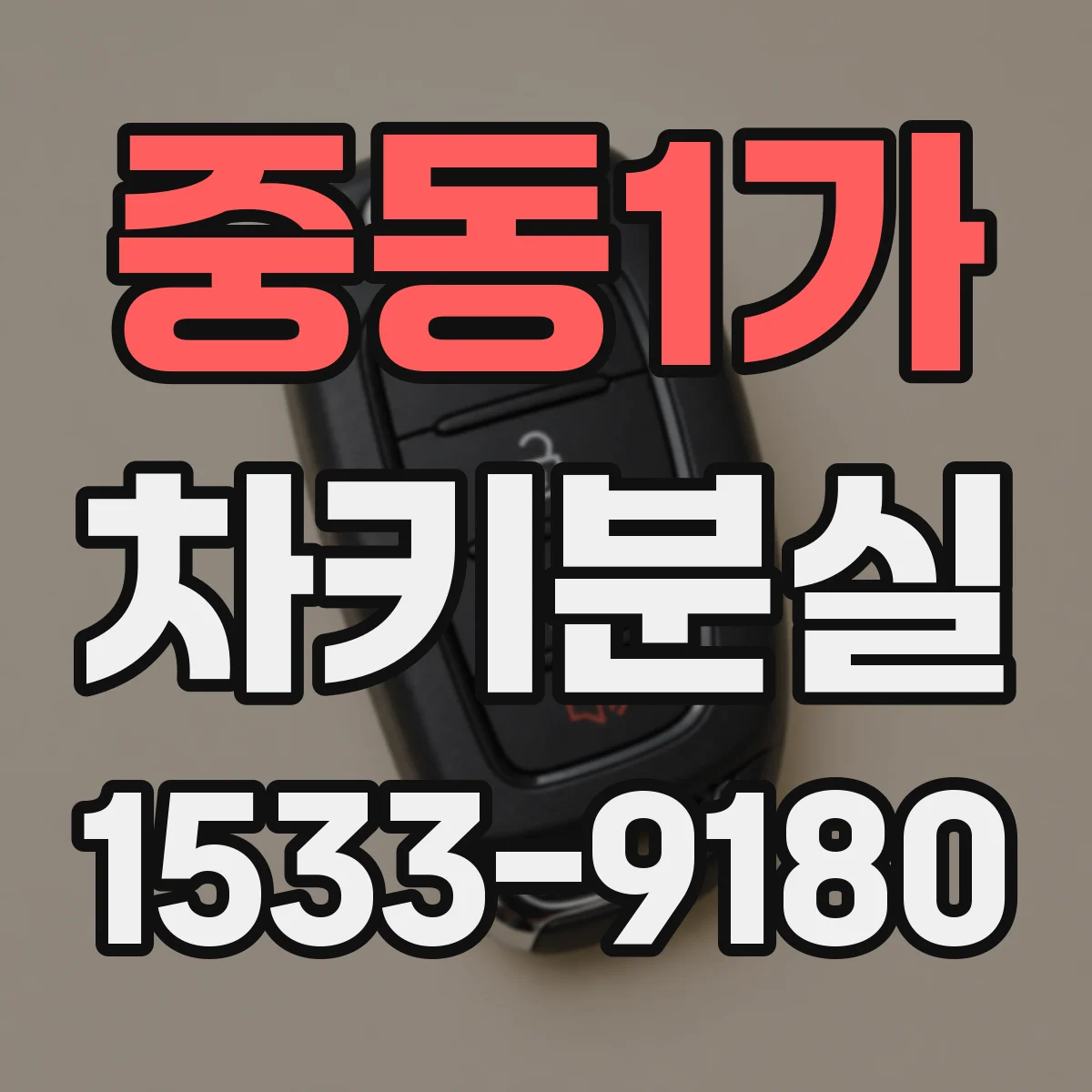 중동1가 차키분실