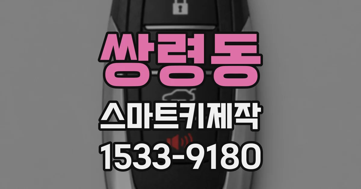 쌍령동 스마트키제작