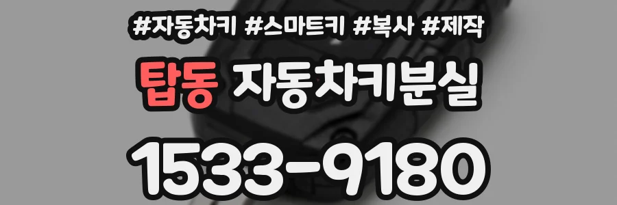탑동 자동차키분실