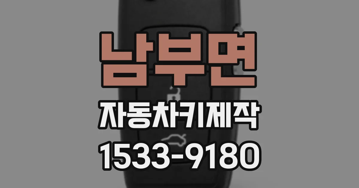 남부면 자동차키제작