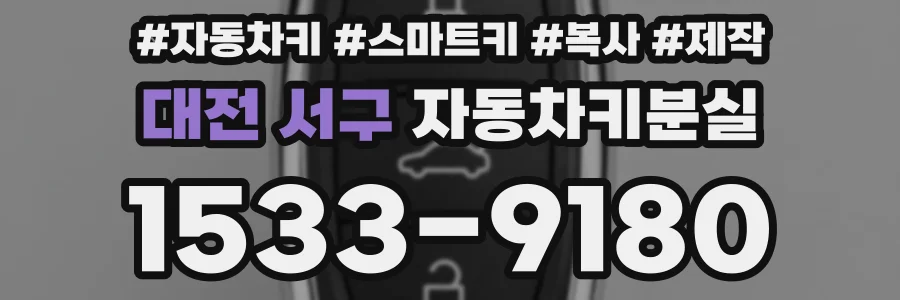 대전 서구 자동차키분실