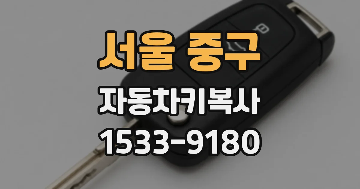 서울 중구 자동차키복사