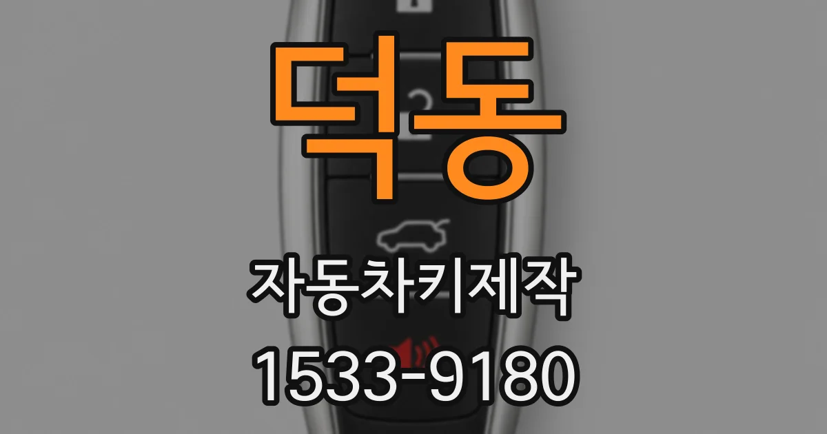 덕동 자동차키제작