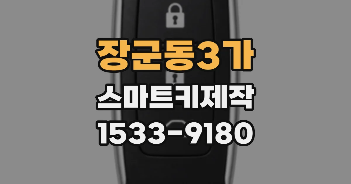 장군동3가 스마트키제작