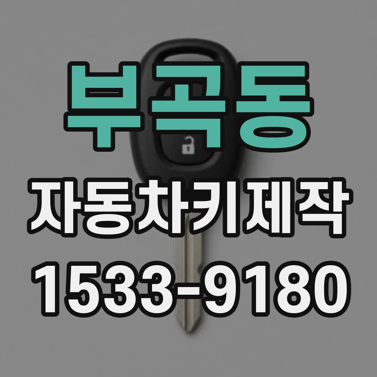 부곡동 자동차키제작