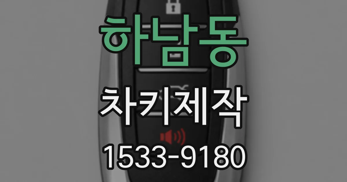 하남동 차키제작