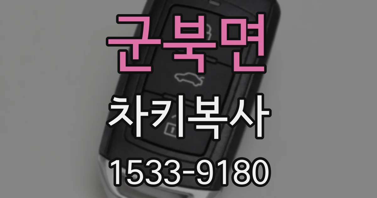군북면 차키복사
