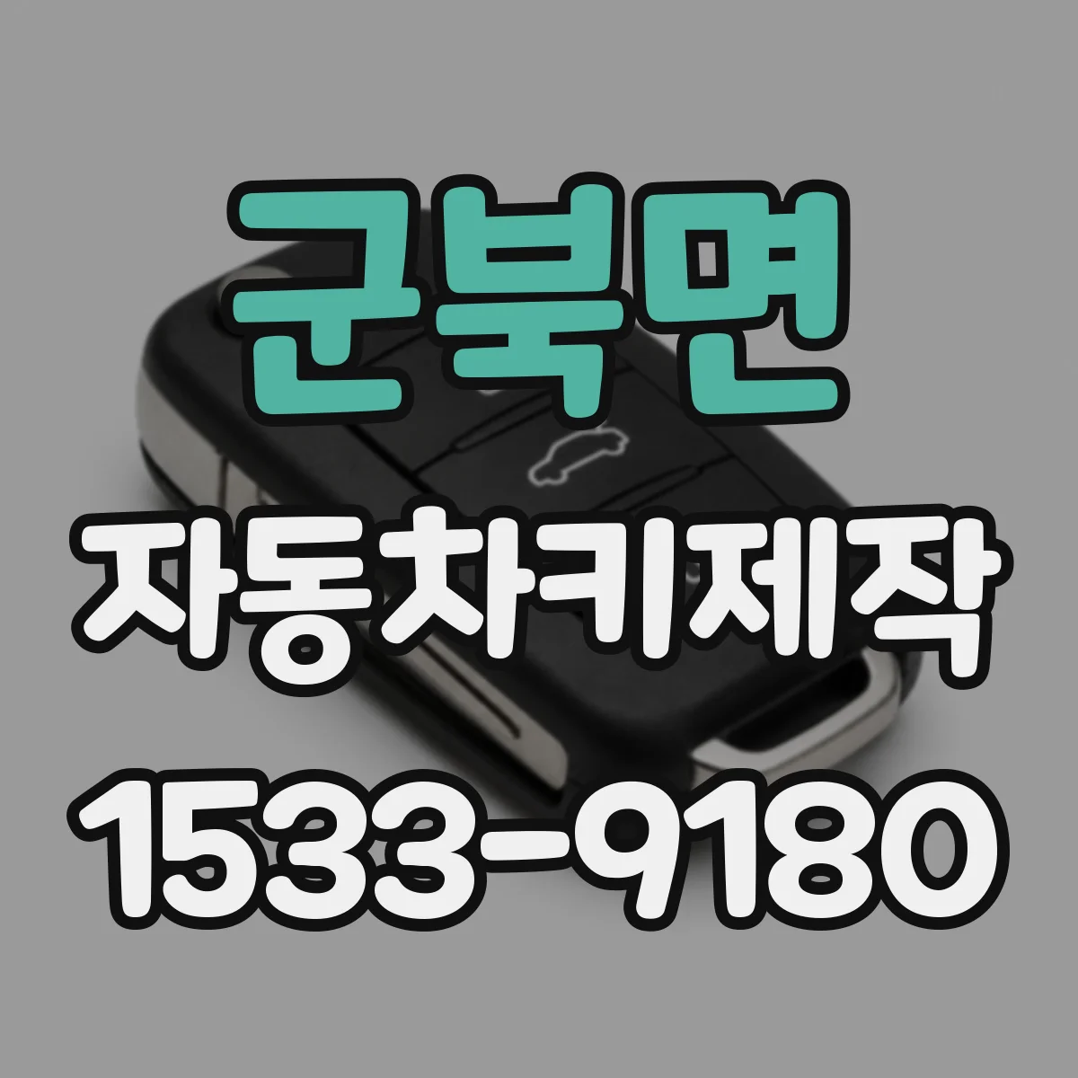 군북면 자동차키제작
