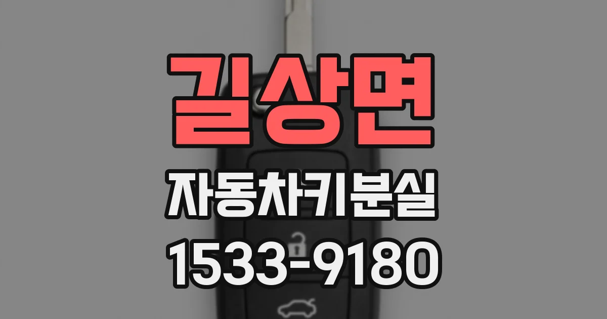길상면 자동차키분실