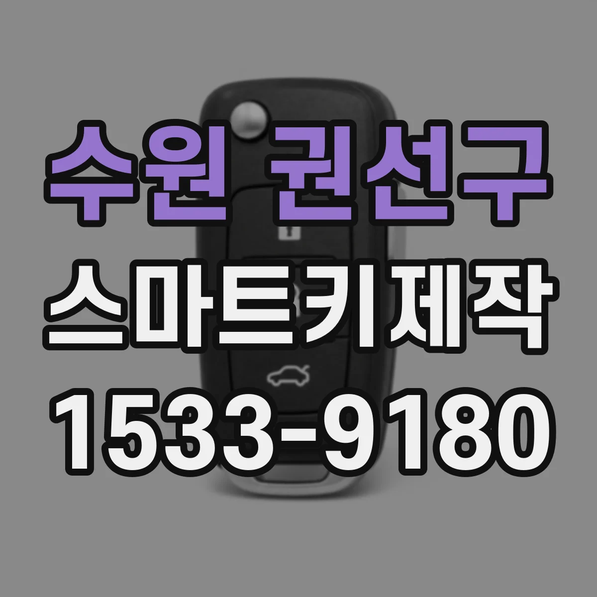 수원 권선구 스마트키제작