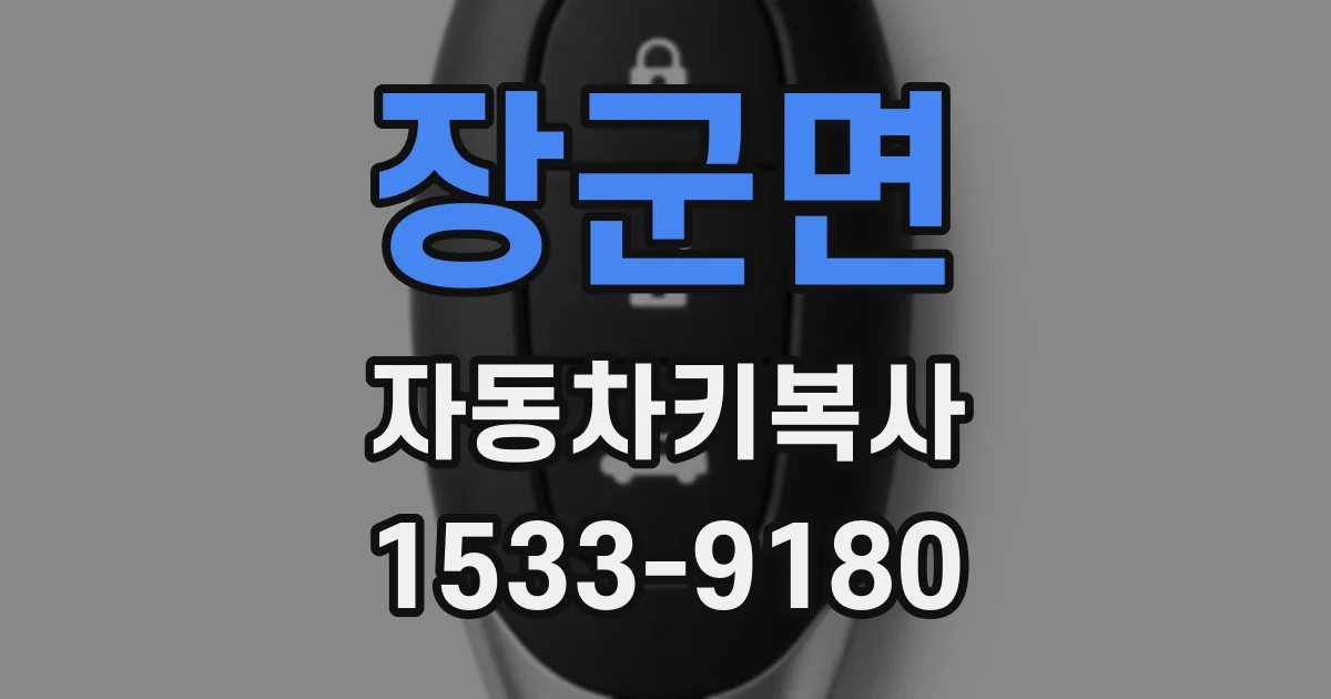 장군면 자동차키복사