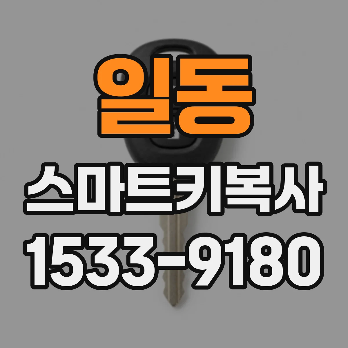 일동 스마트키복사