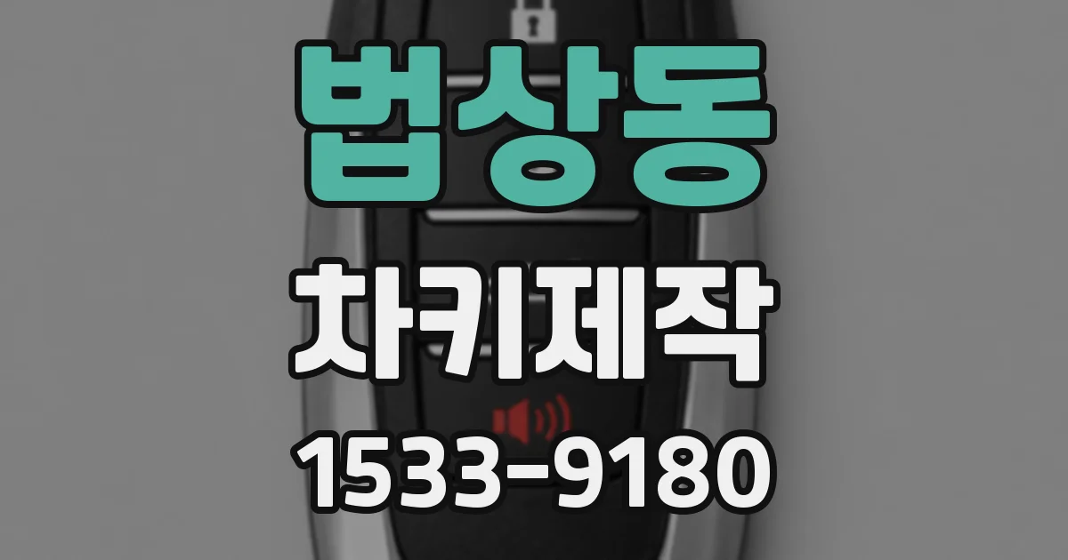 법상동 차키제작