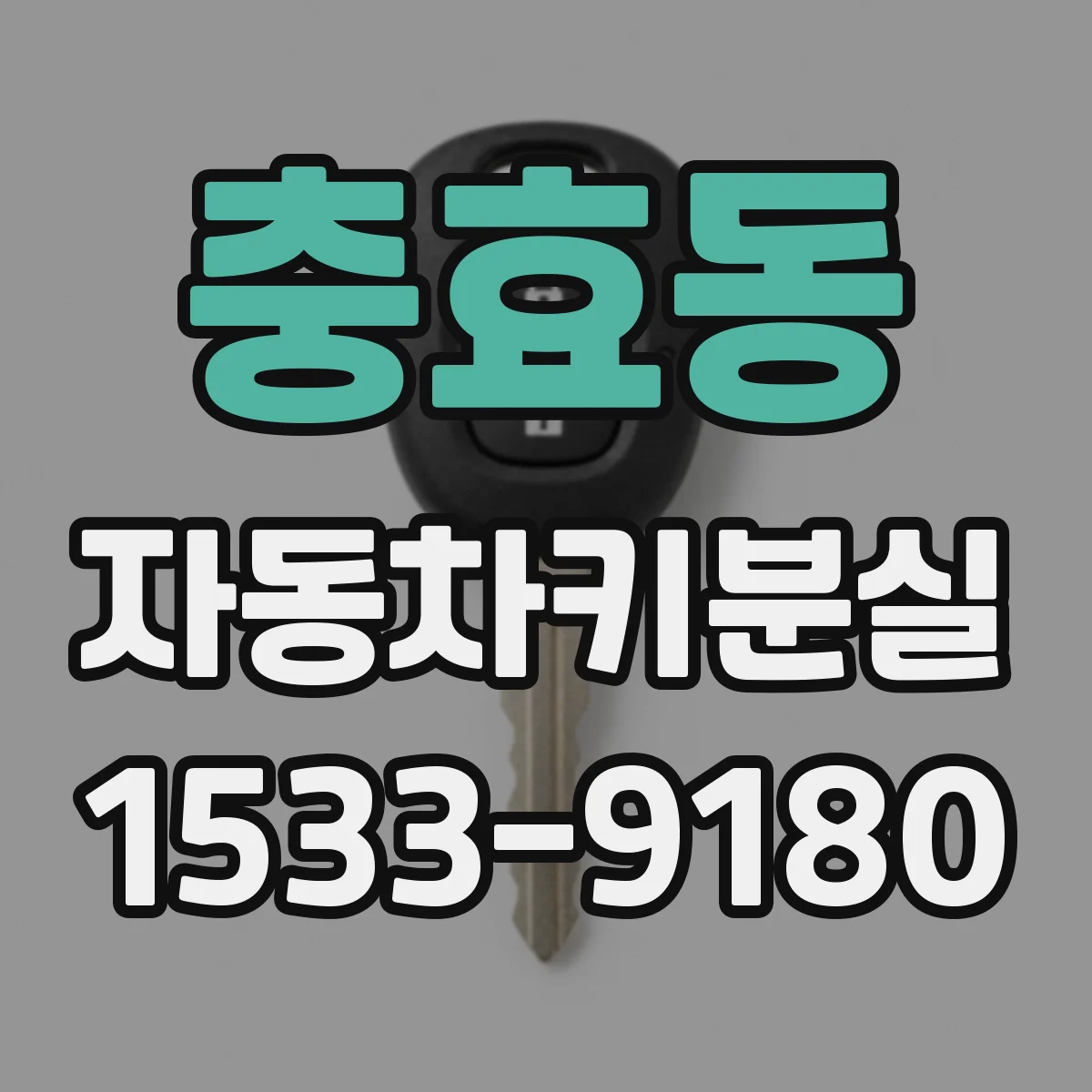 충효동 자동차키분실