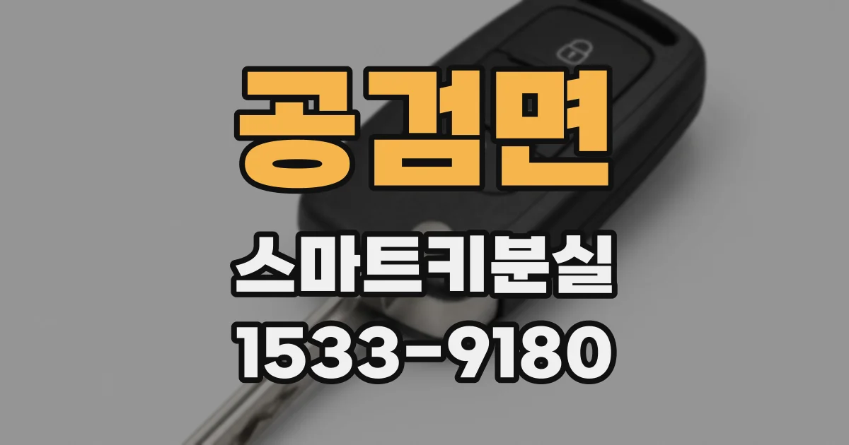 공검면 스마트키분실