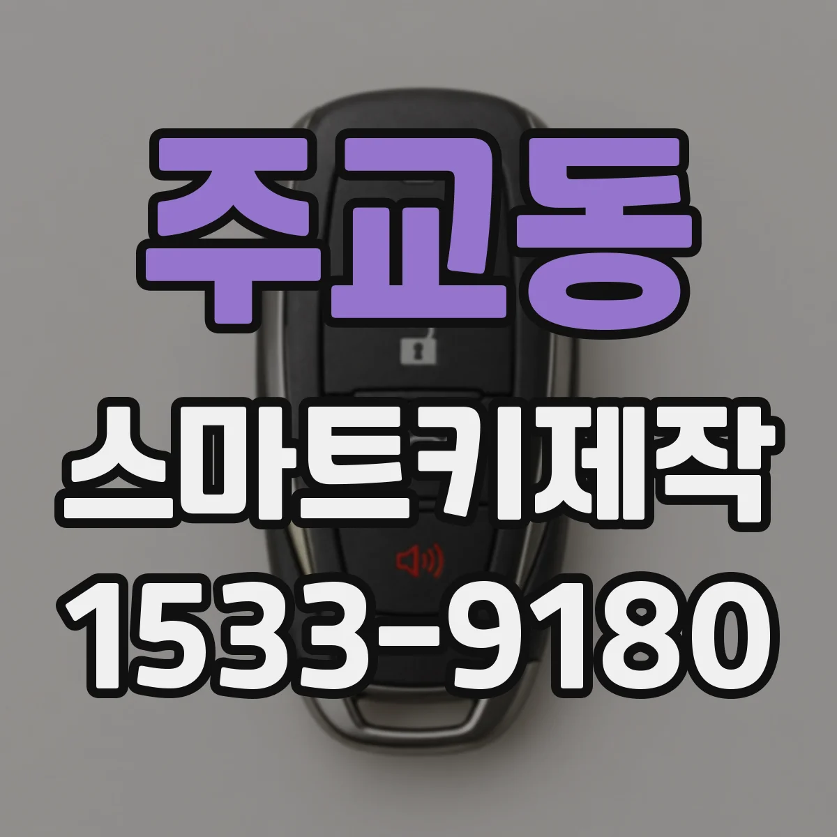 주교동 스마트키제작