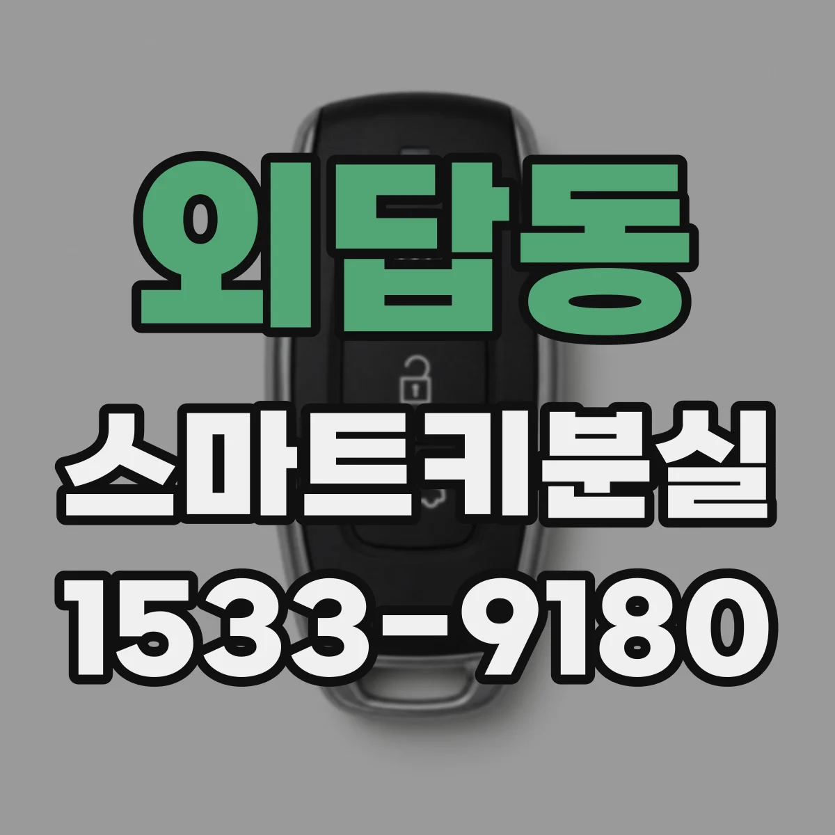 외답동 스마트키분실