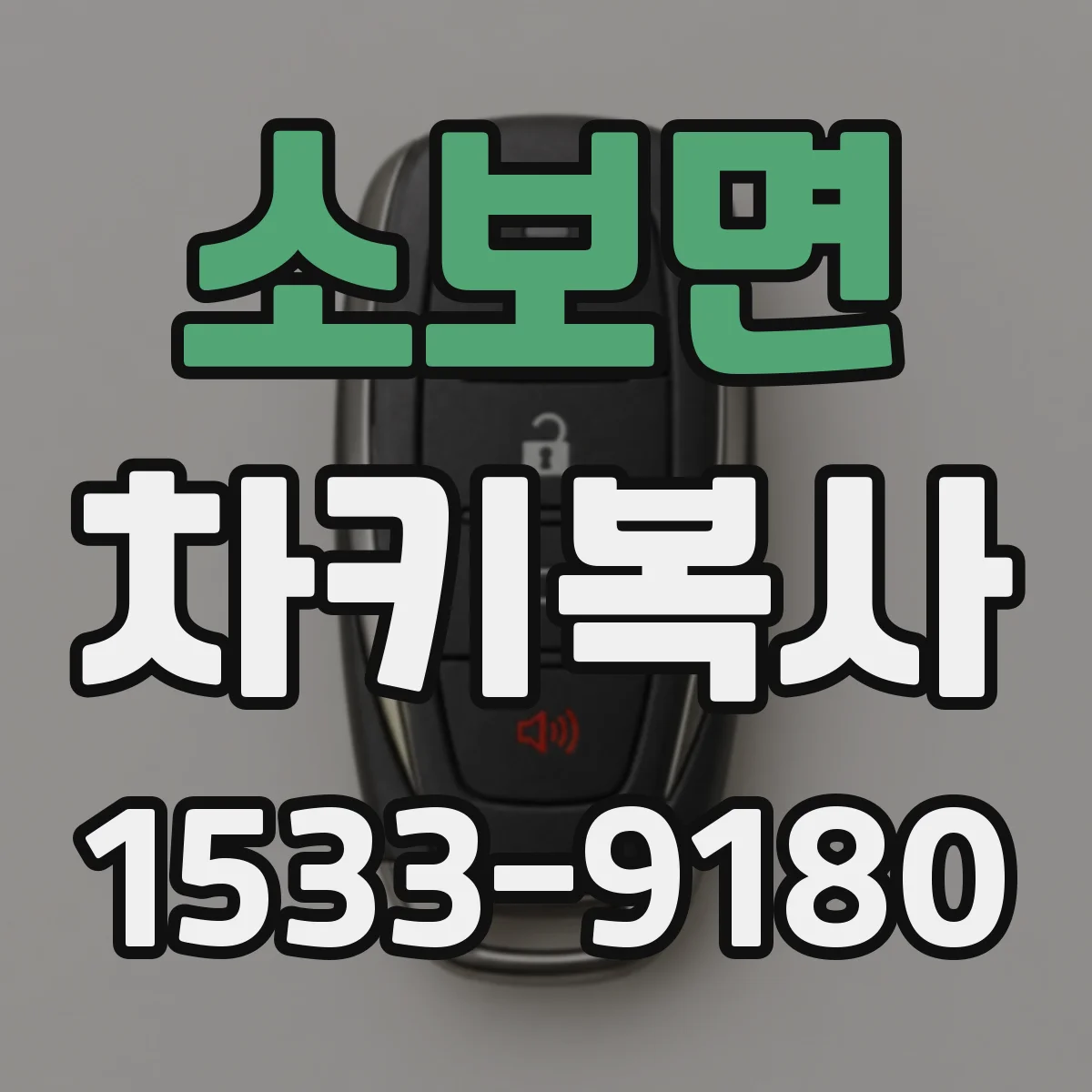 소보면 차키복사