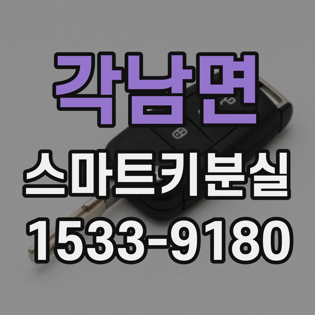 각남면 스마트키분실