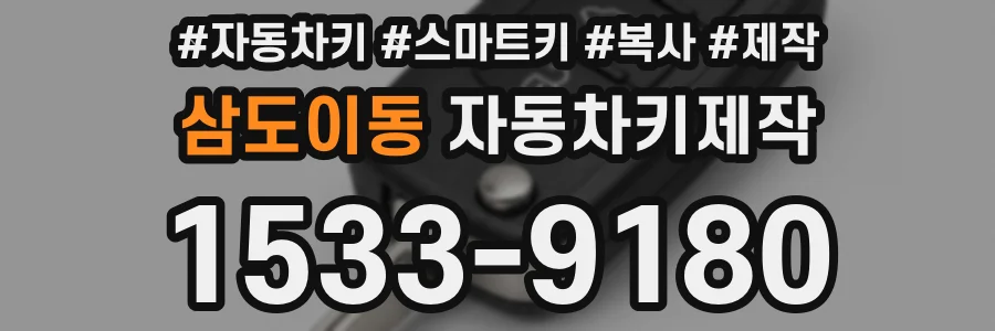 삼도이동 자동차키제작