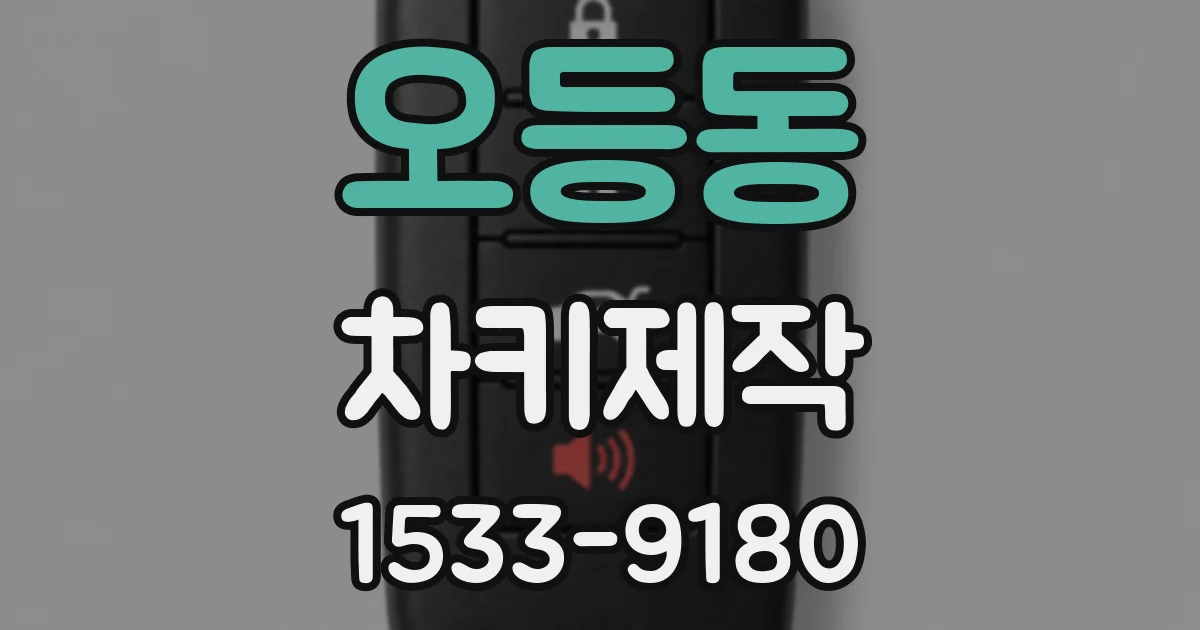오등동 차키제작