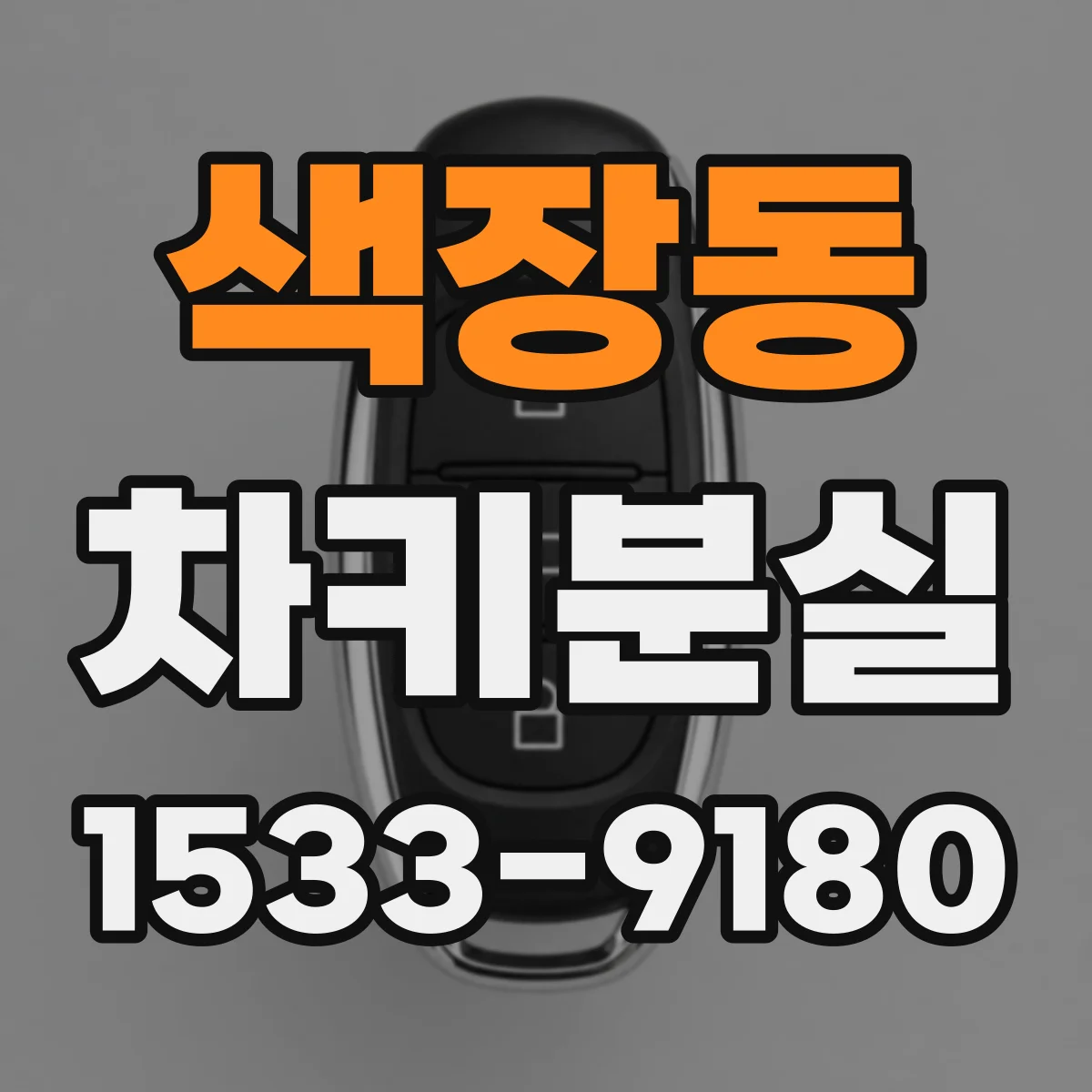 색장동 차키분실