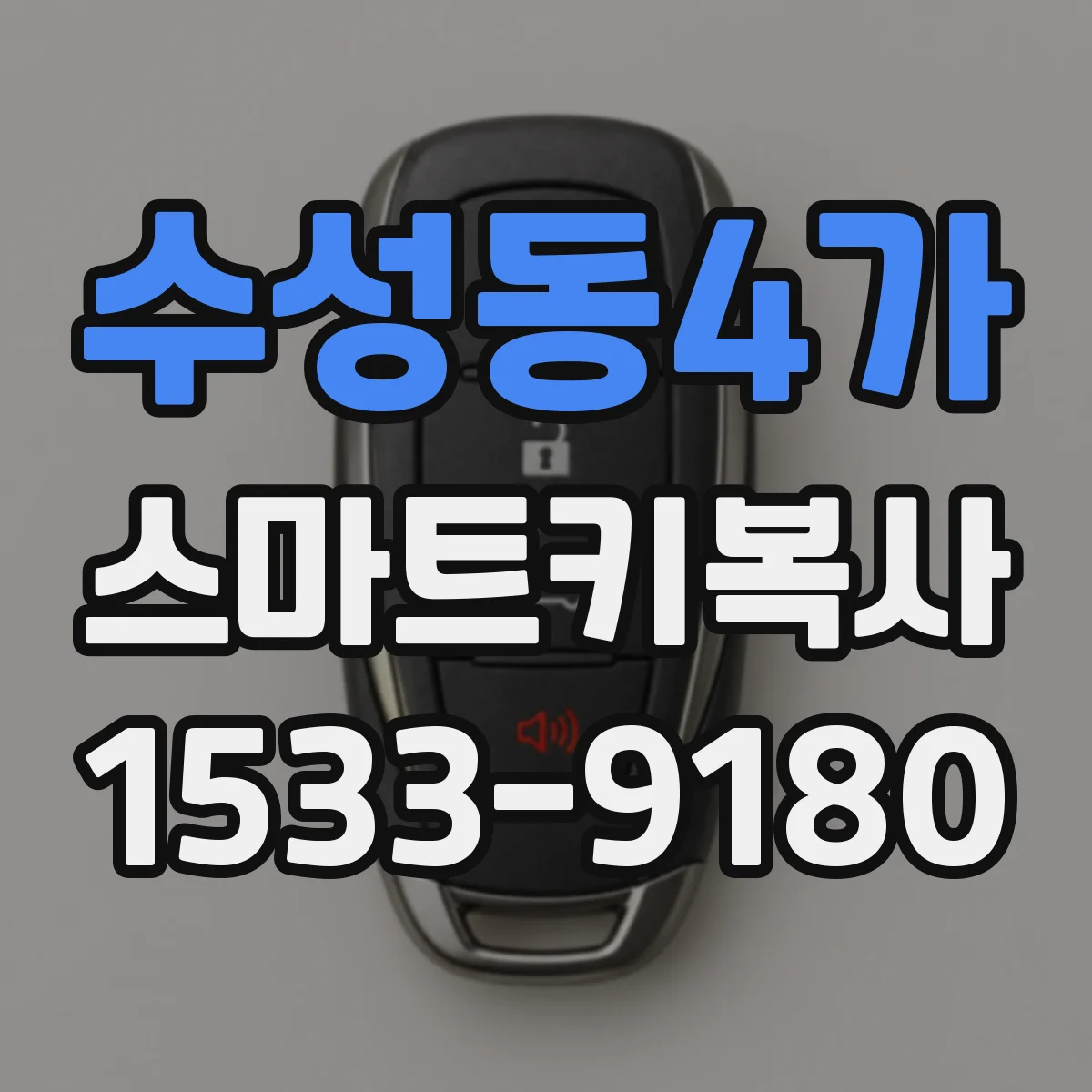 수성동4가 스마트키복사