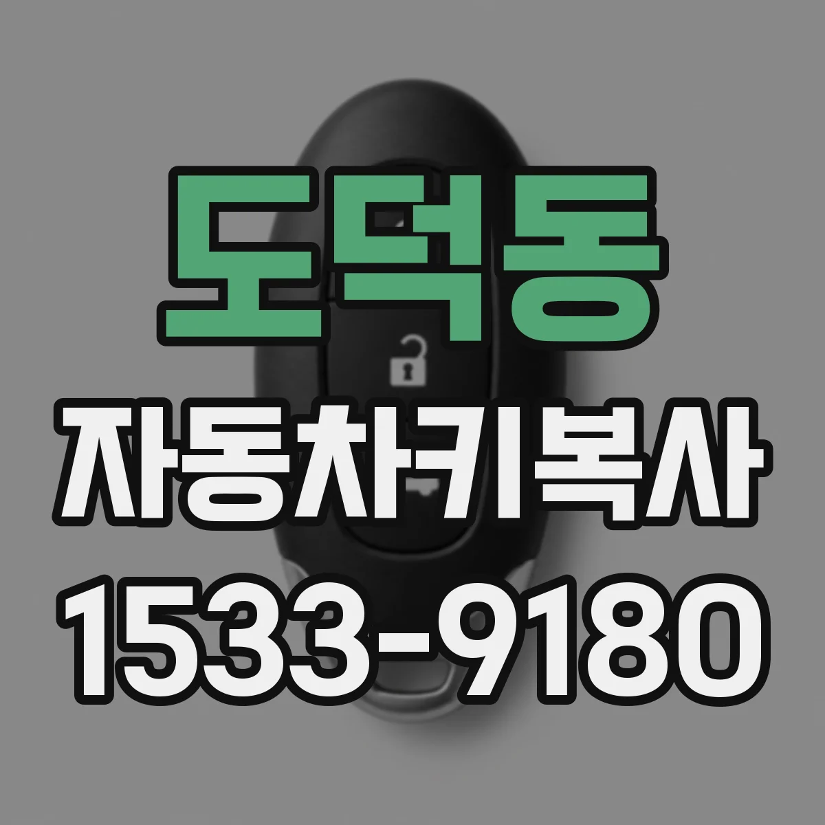도덕동 자동차키복사