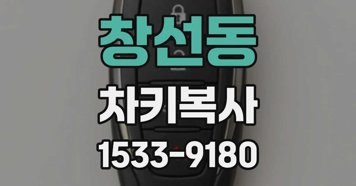 창선동 차키복사