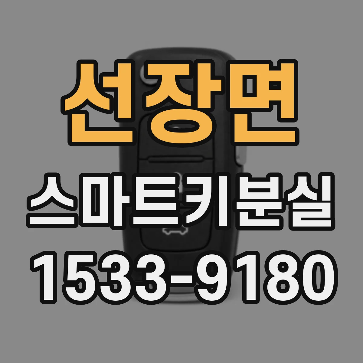 선장면 스마트키분실