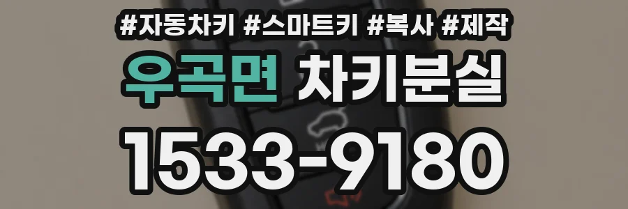 우곡면 차키분실