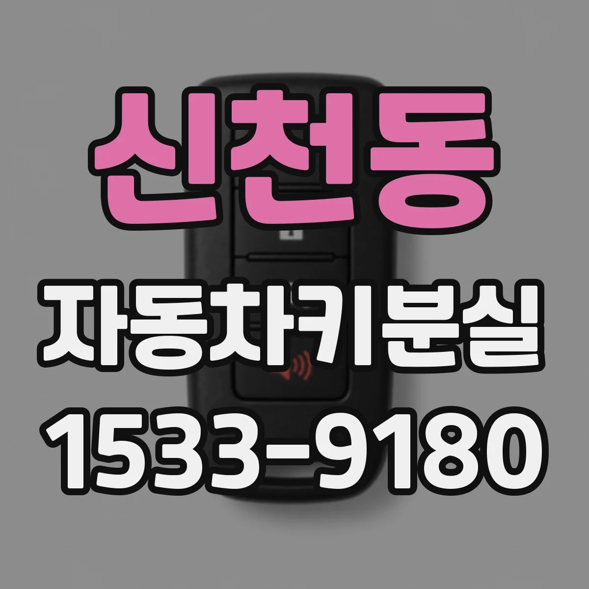 신천동 자동차키분실