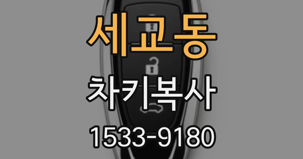 세교동 차키복사