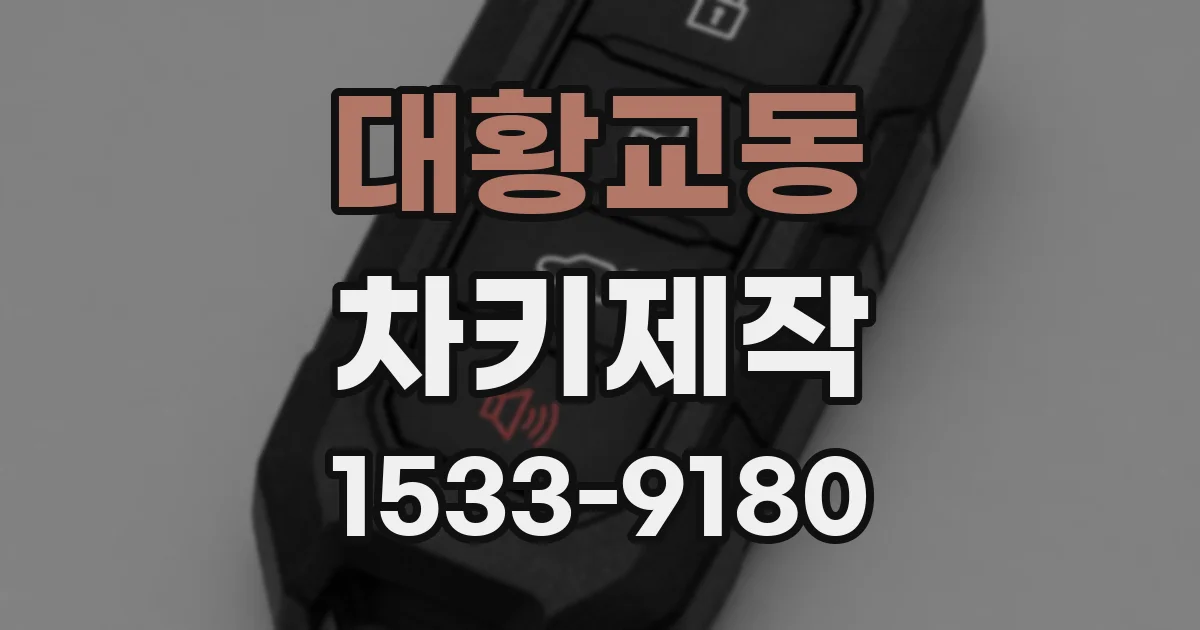 대황교동 차키제작