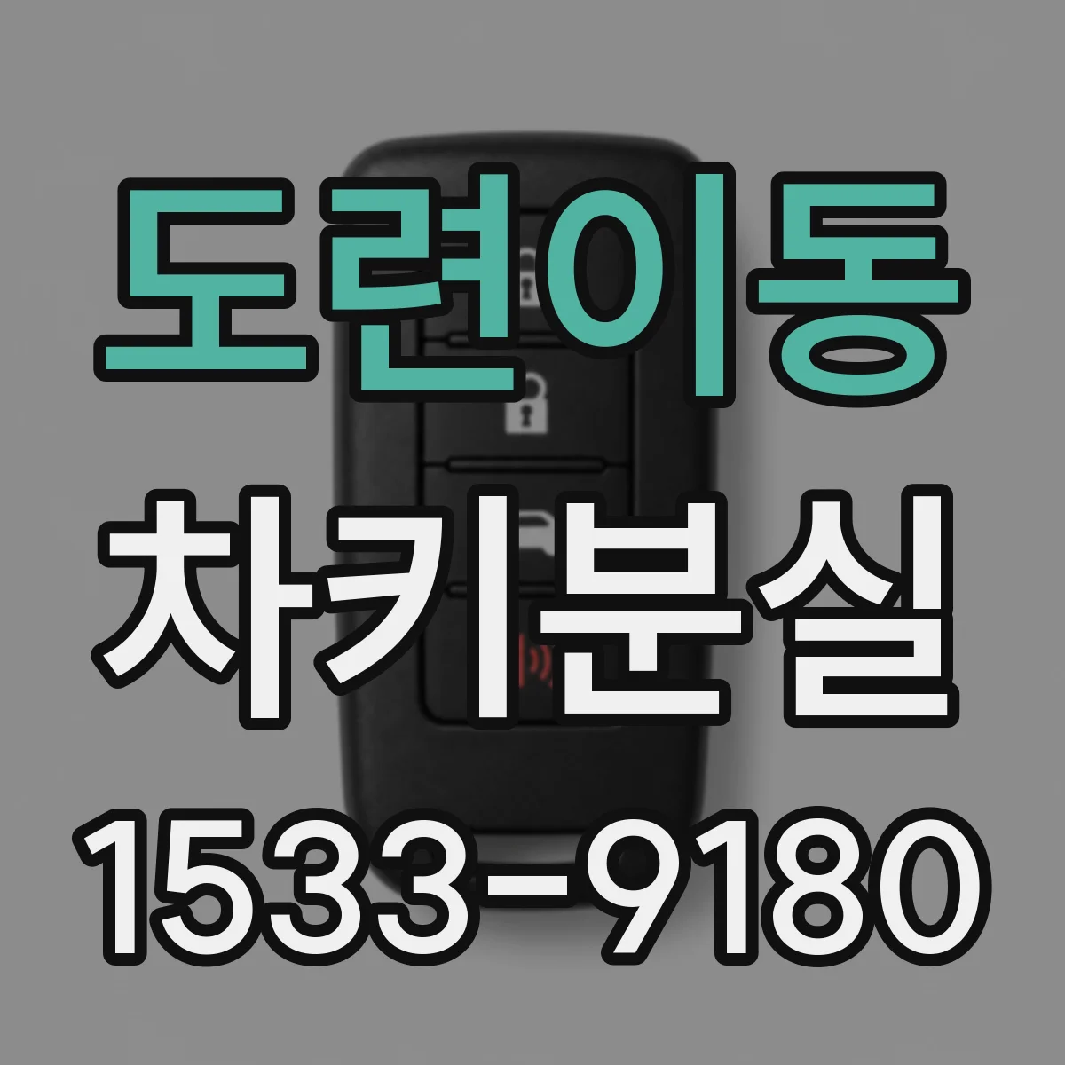 도련이동 차키분실
